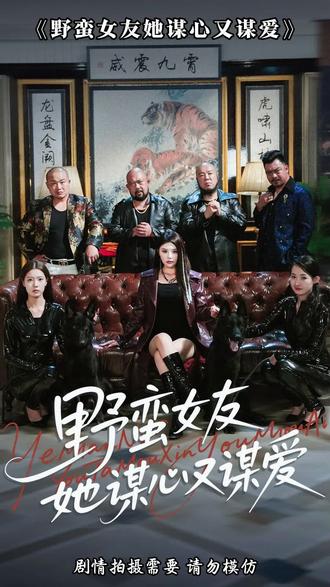 野蛮女友她谋心又谋爱