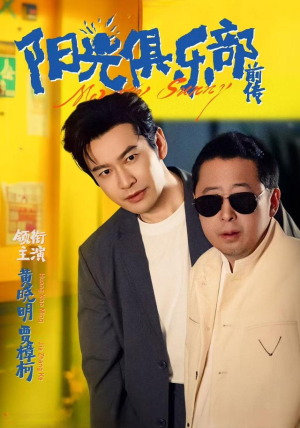 阳光俱乐部前传