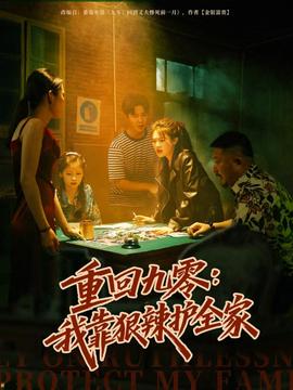 重回九零：我靠狠辣护全家