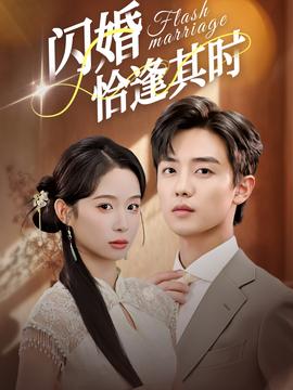闪婚恰逢其时
