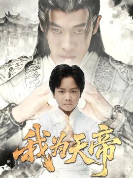 我为天帝