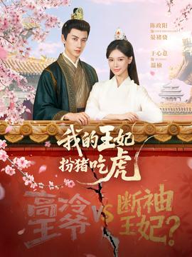 我的王妃扮猪吃虎