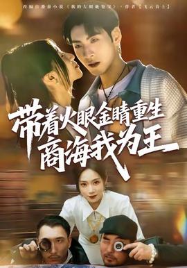 带着火眼金睛重生商海我为王