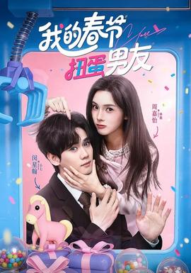 我的春节扭蛋男友