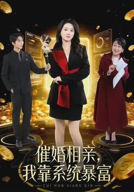 催婚相亲，我靠系统暴富