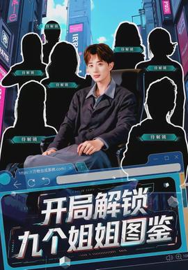 开局解锁九个姐姐图鉴