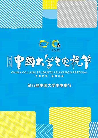 第八届中国大学生电视节