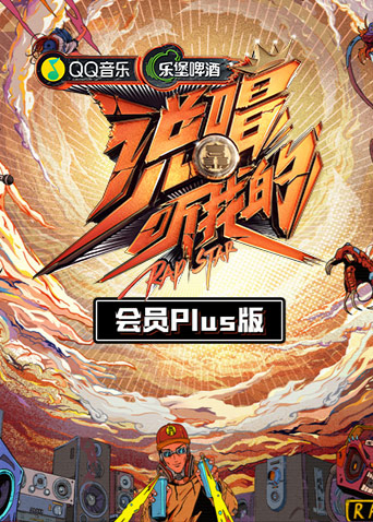 说唱听我的会员Plus版