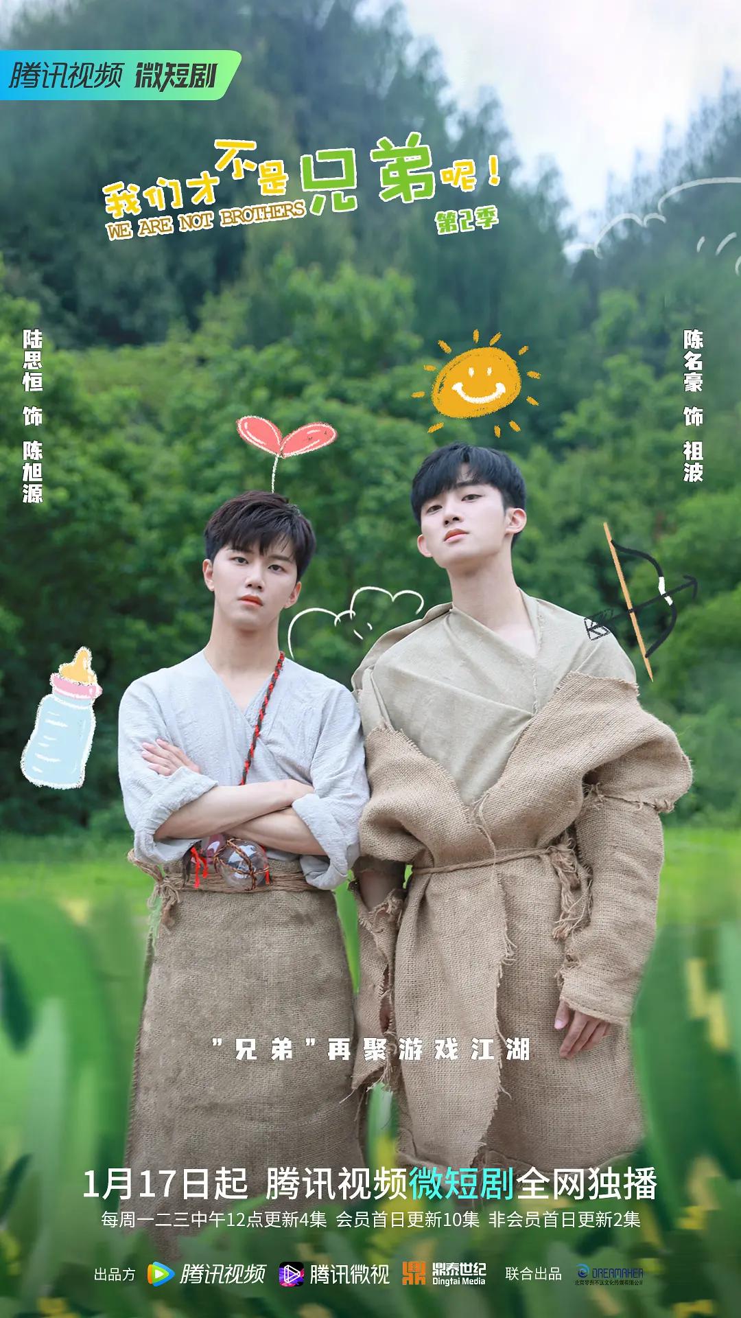 我们才不是兄弟呢第2季