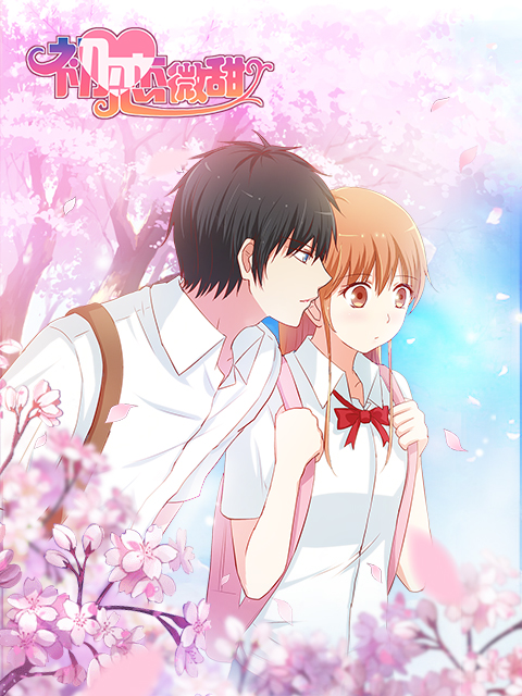 初恋微甜漫动画