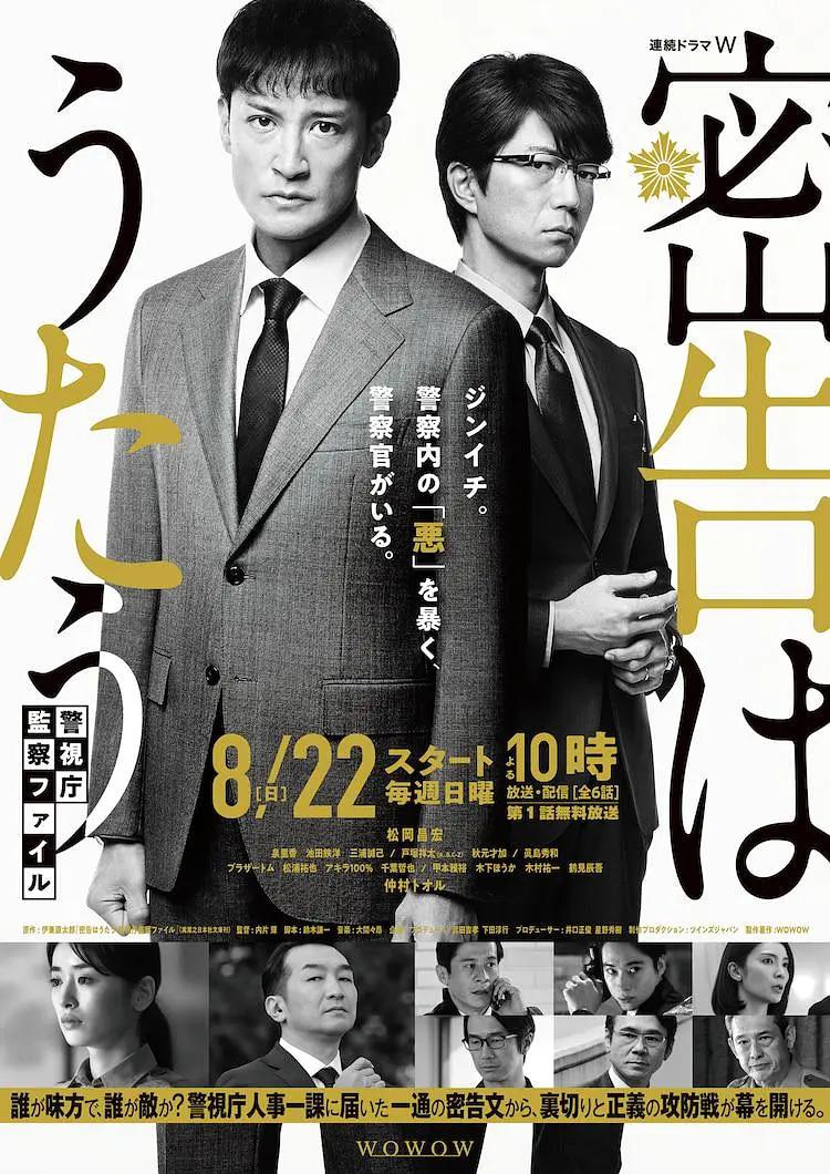 密告之歌～警视厅监察档案～