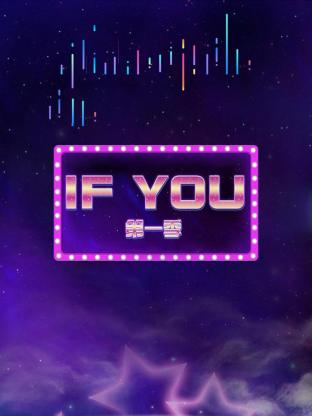 IFYOU第一季