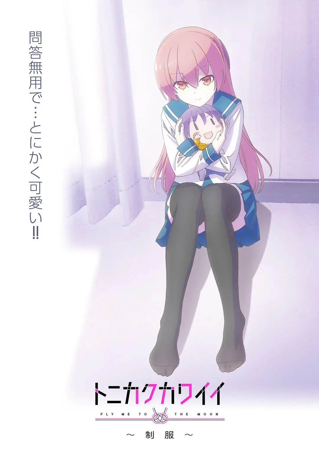 总之就是非常可爱～制服～[电影解说]