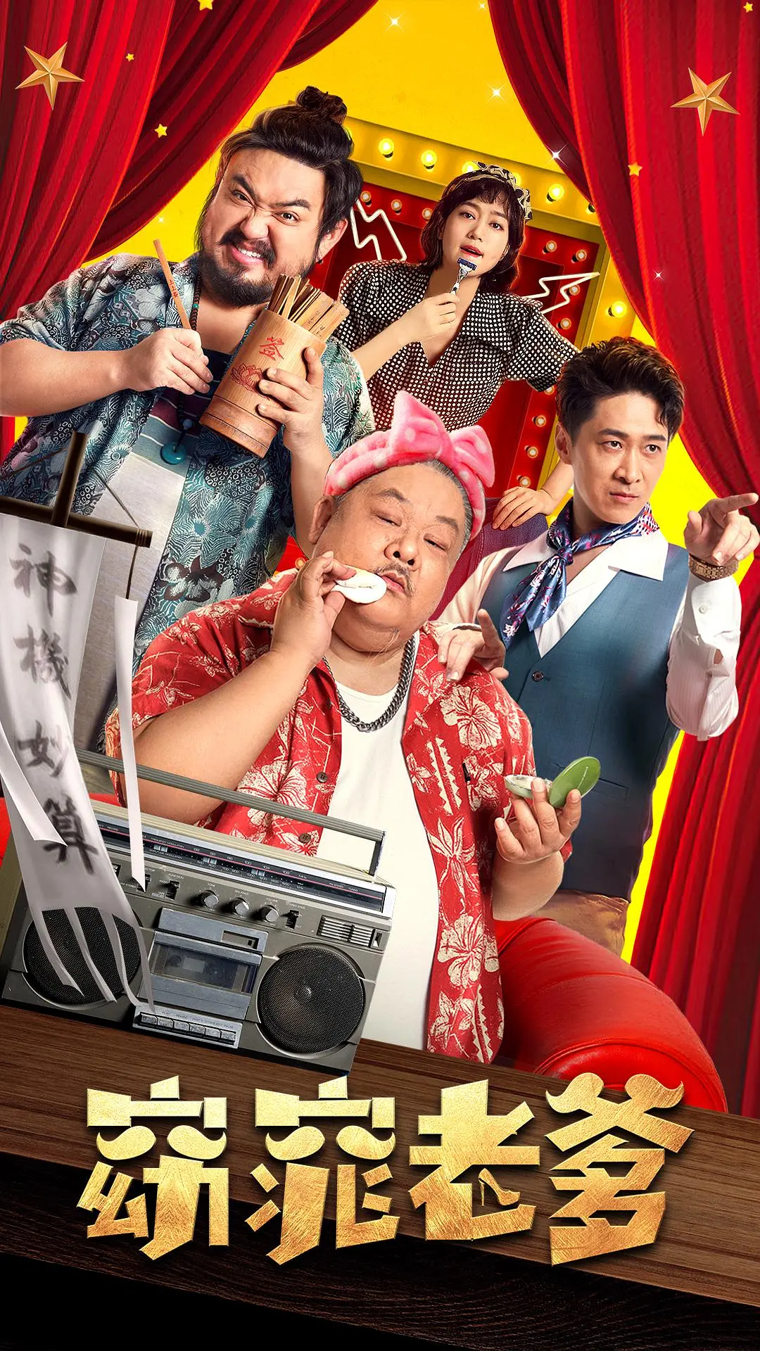 窈窕老爹[电影解说]