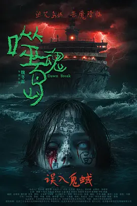 噬魂岛[电影解说]