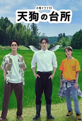 天狗的厨房[电影解说]