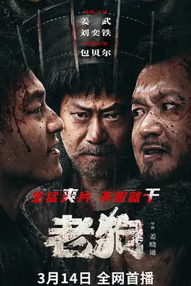 老狗[电影解说]