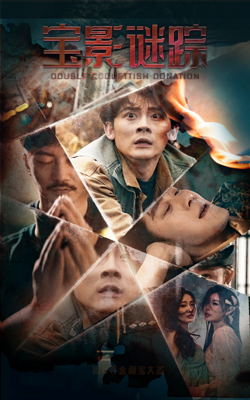 宝影迷踪＆双娇献金