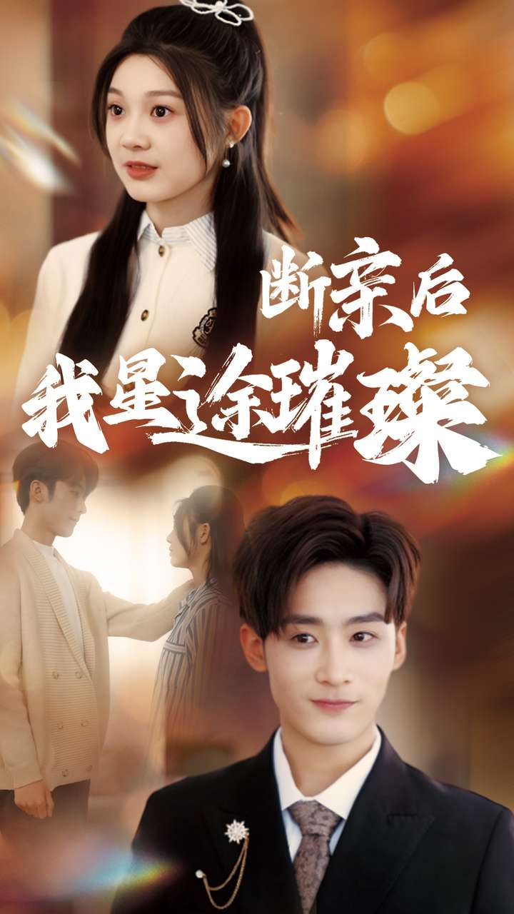 归来后我星途璀璨＆断亲后我星途璀璨&amp;梦想绽放星途闪耀