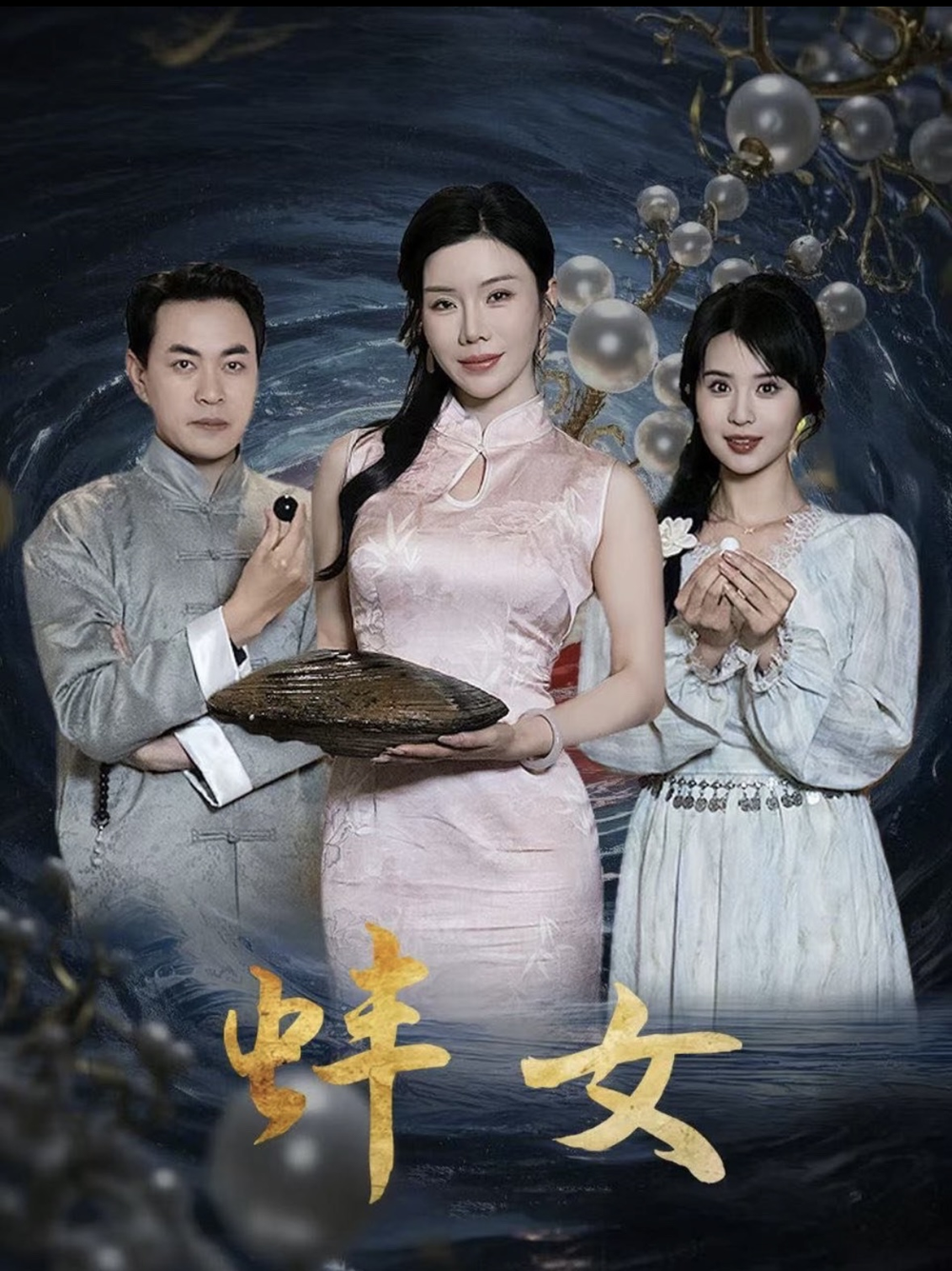 蚌女＆珍珠房的秘密