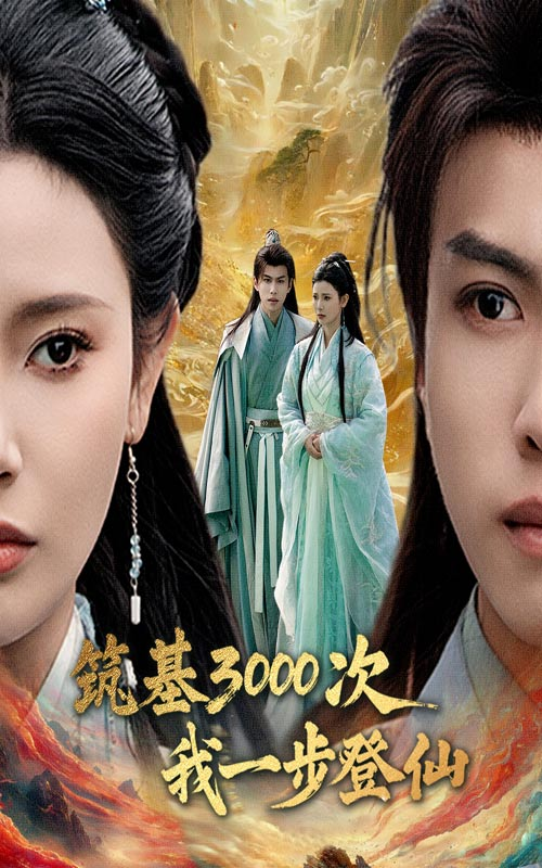 筑基3000次我一步登仙&amp;筑基三千次我一步登仙
