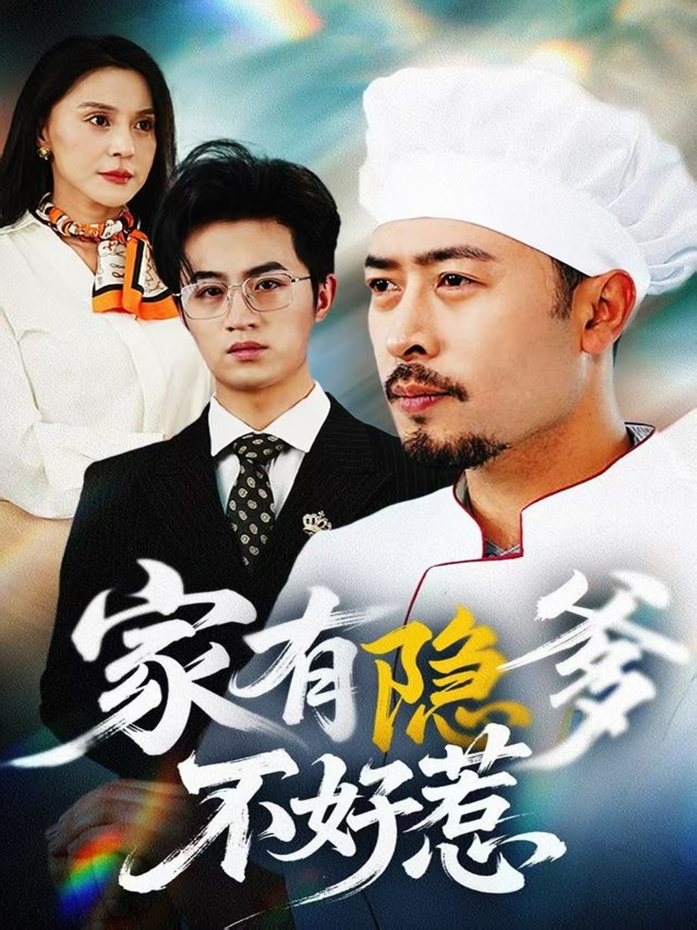 家有隐爹不好惹&amp;我家老爸是高手