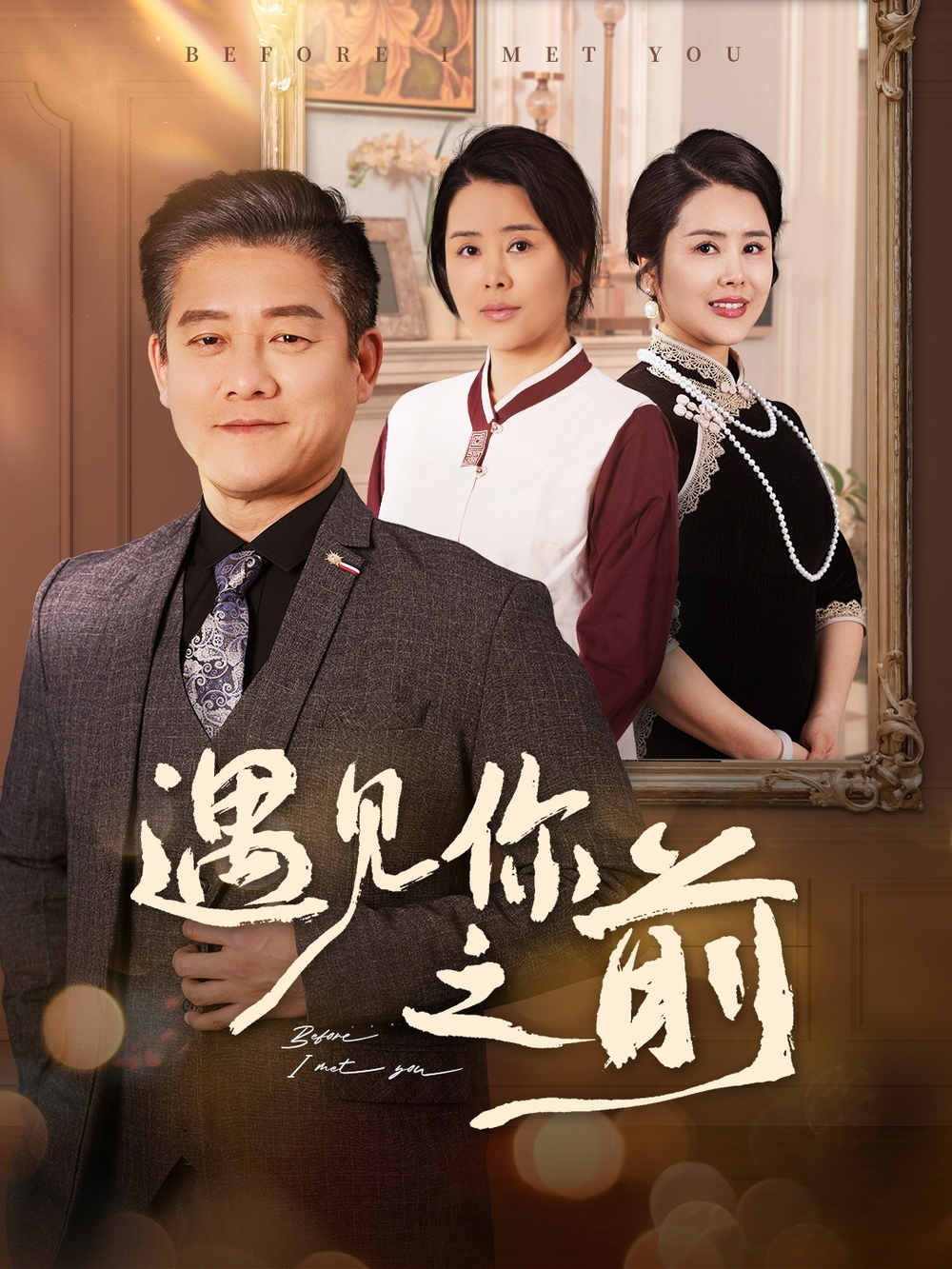 遇见你之前短剧