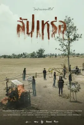 送葬人2023[电影解说]