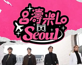 吕涛米LoSeoul