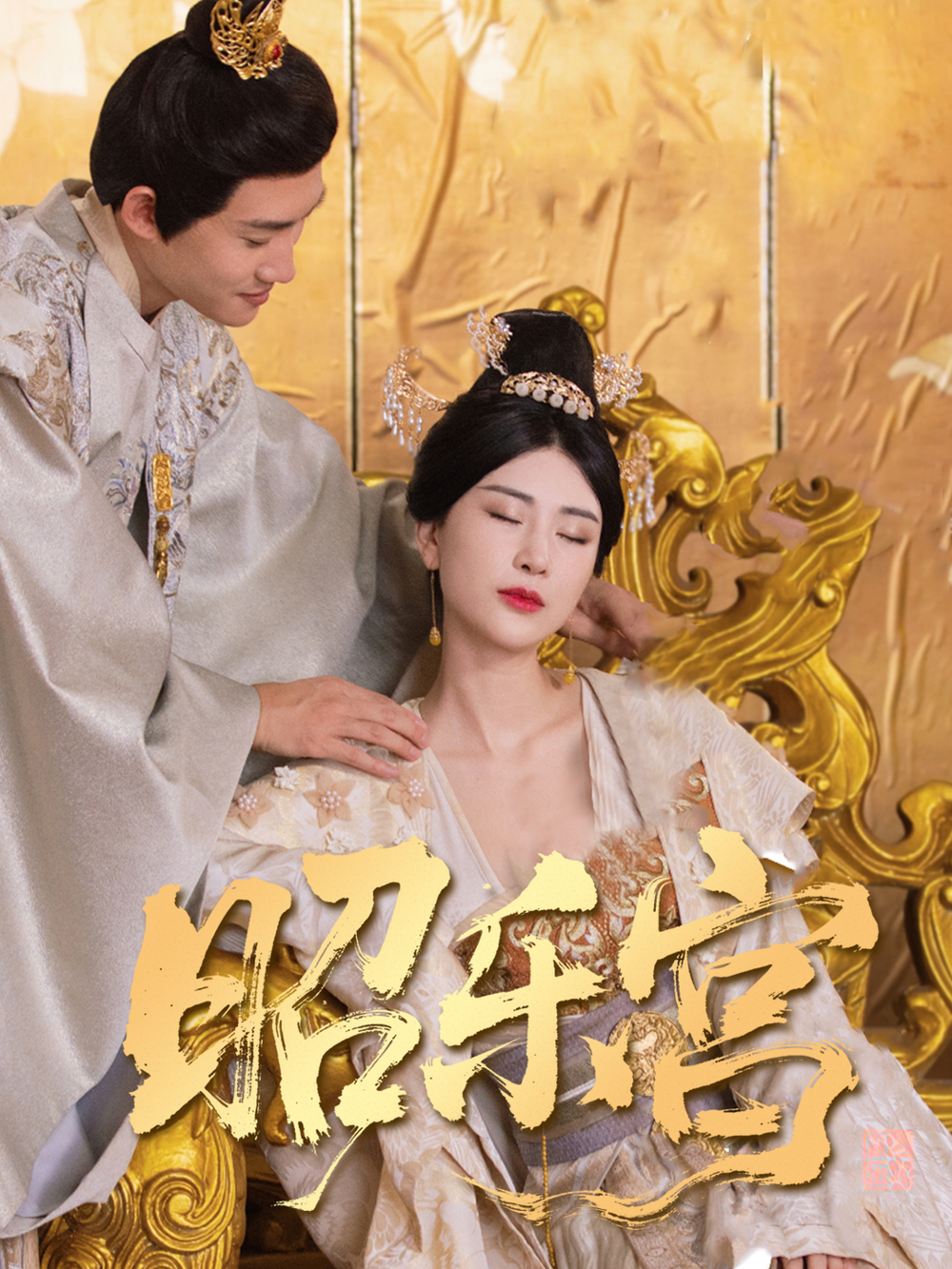 回到古代当太监&amp;昭乐宫