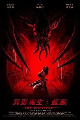 异形寄生：起源[电影解说]