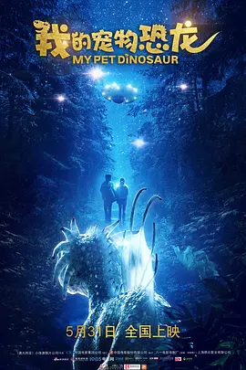 我的宠物恐龙[电影解说]