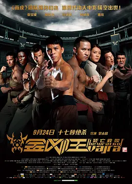 金刚王：死亡救赎[电影解说]