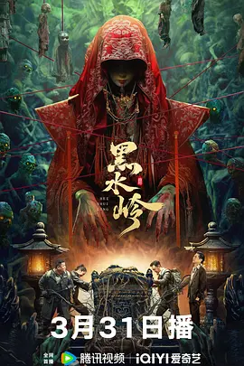 黑水岭[电影解说]