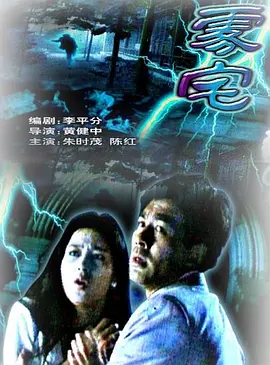 雾宅1994[电影解说]