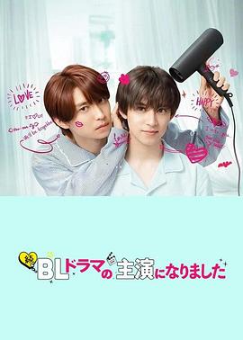 成了BL剧的主演第二季続・BLドラマの主演になりました