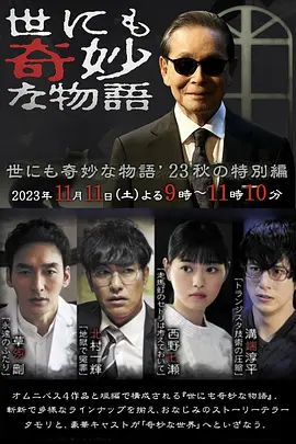 世界奇妙物语2023秋季特别篇[电影解说]