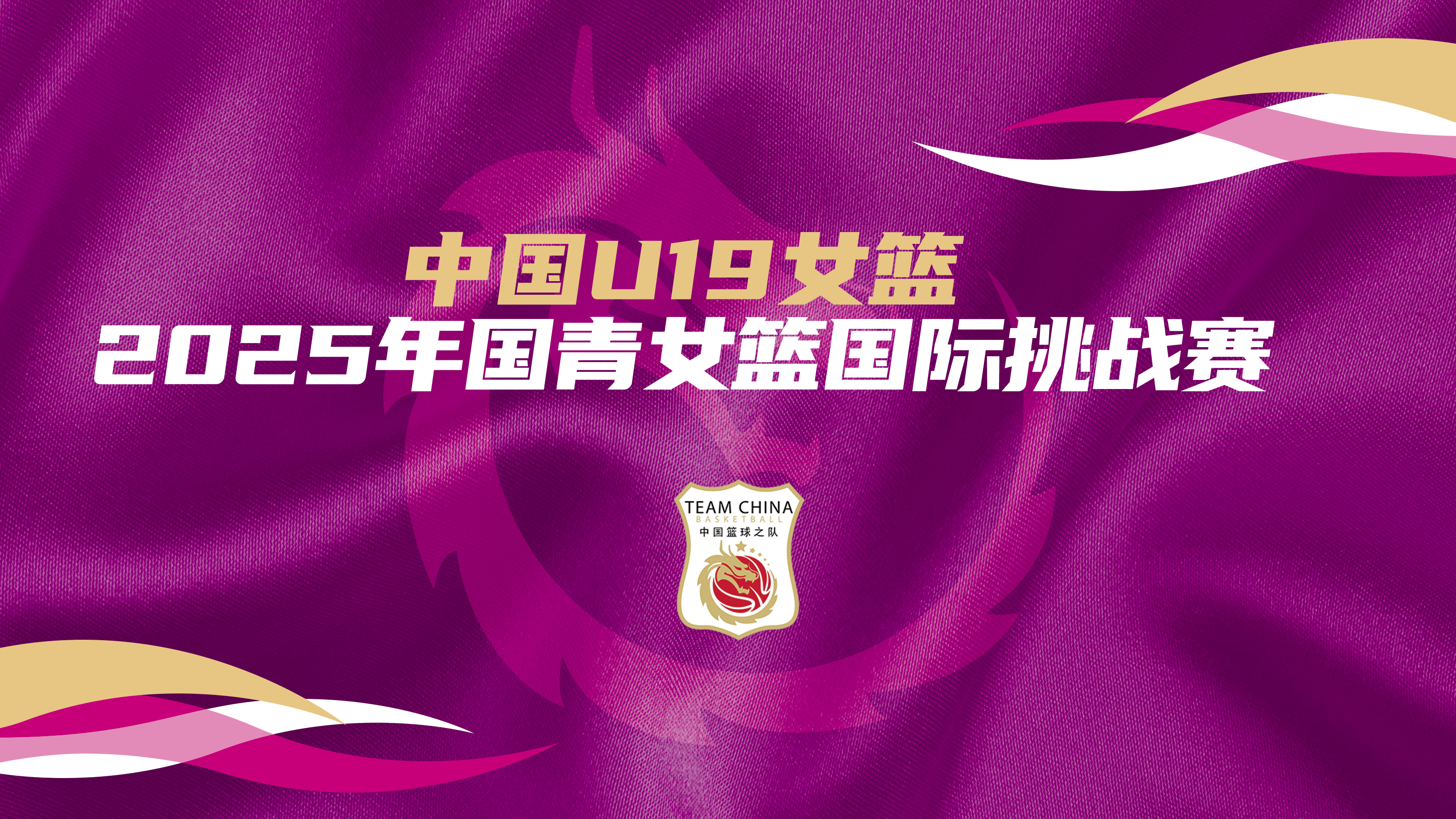 国青女篮国际挑战赛中国U19女篮vs拉脱维亚U22选拔队20250619