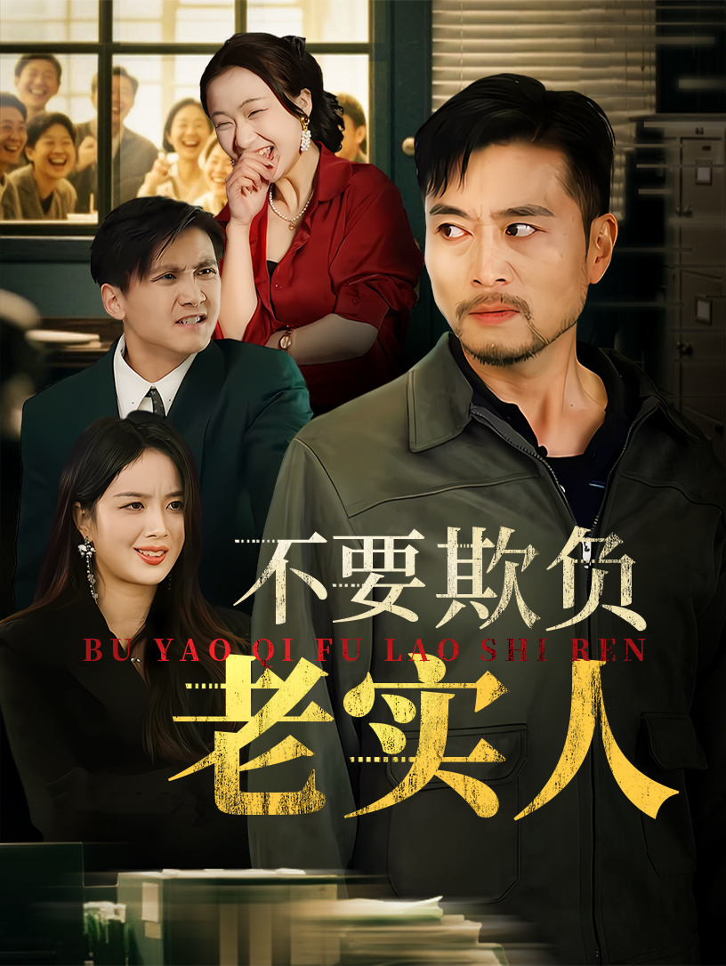 不要欺负老实人&amp;我不是好欺负的