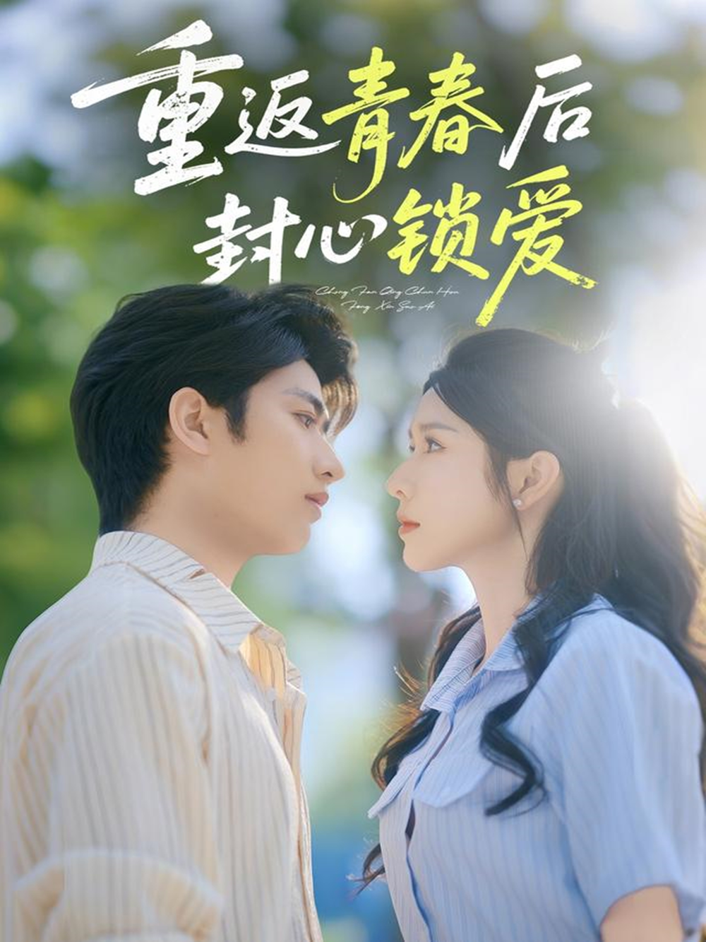 返青春后封心锁爱