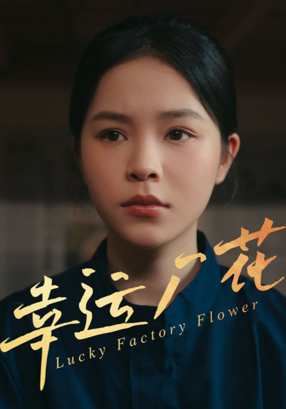 幸运厂花&amp;幸孕厂花