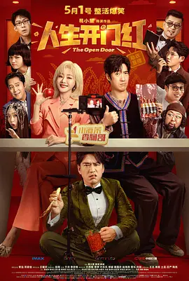 人生开门红[电影解说]
