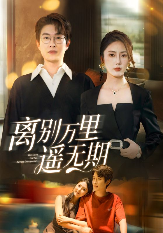 离别万里遥无期