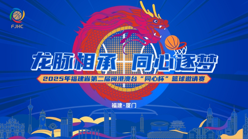 福建闽港澳台“同心杯”篮球邀请赛福建晋江文旅vs澳门昊骏篮球队20250730