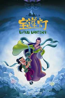 宝莲灯1999[电影解说]