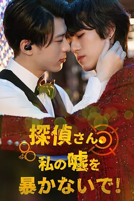 侦探先生请不要揭穿我的谎言