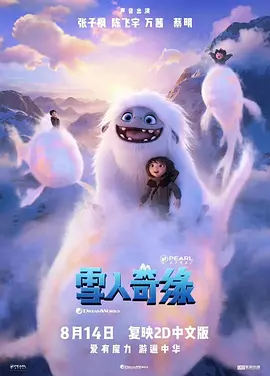 雪人奇缘2019[电影解说]