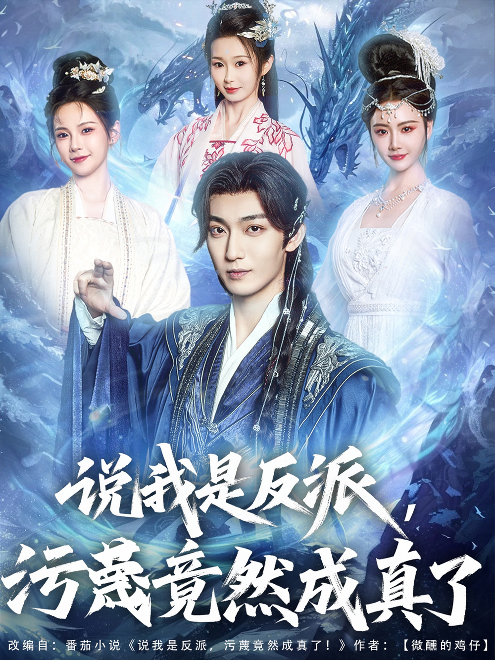 说我是反派，污蔑竟然成真了