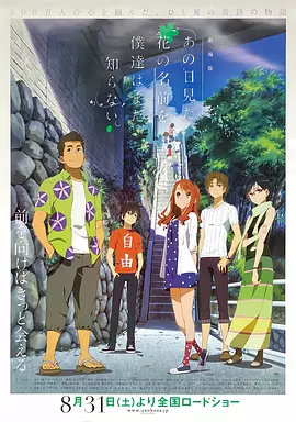 我们仍未知道那天所看见的花的名字剧场版[电影解说]