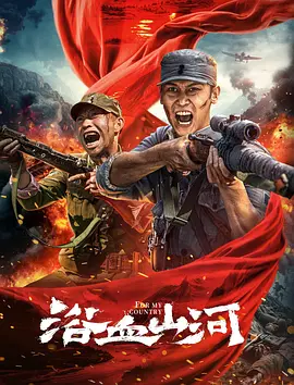 浴血山河[电影解说]